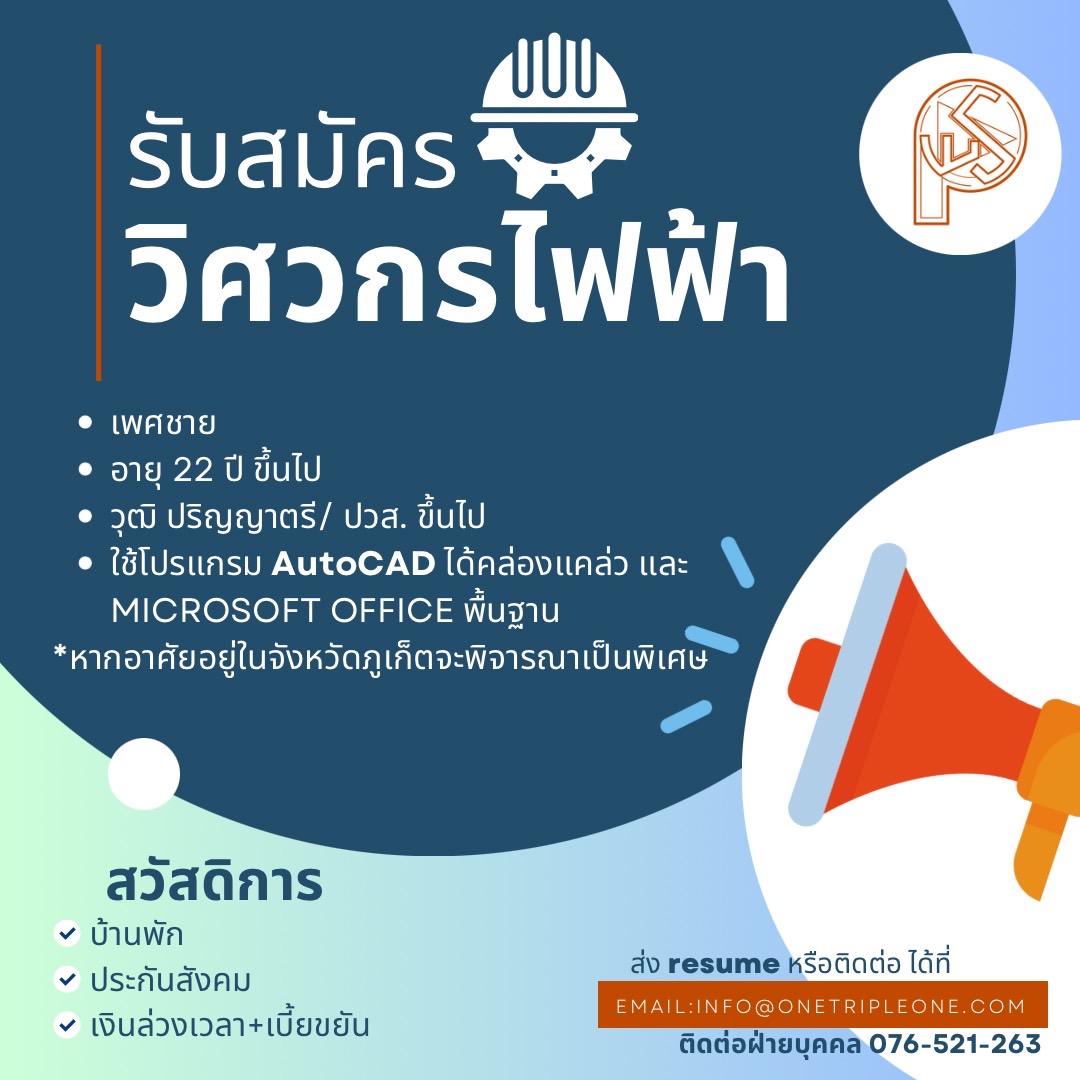 รับสมัครวิศวกรไฟฟ้า ภูเก็ต